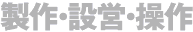 製作・設営・操作